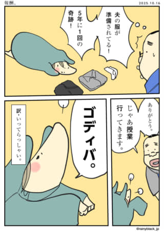 夫の服が準備された奇跡