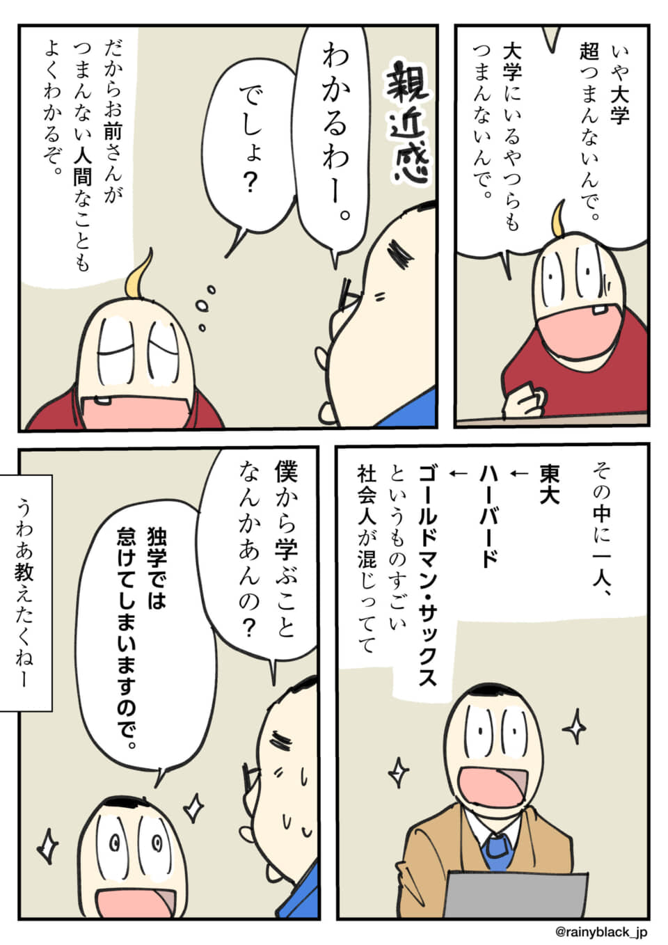 大学生はつまらないと共感。