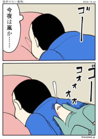 人のいびきを風の音と勘違い