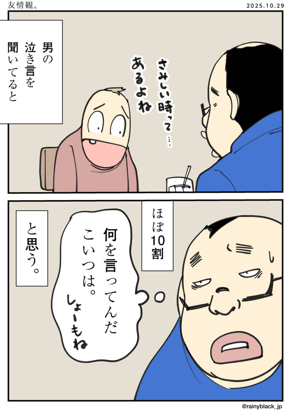 男の泣き言を友人が突っ込む場面。