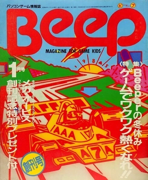 ゲーム雑誌「BEEP」1985年創刊号表紙