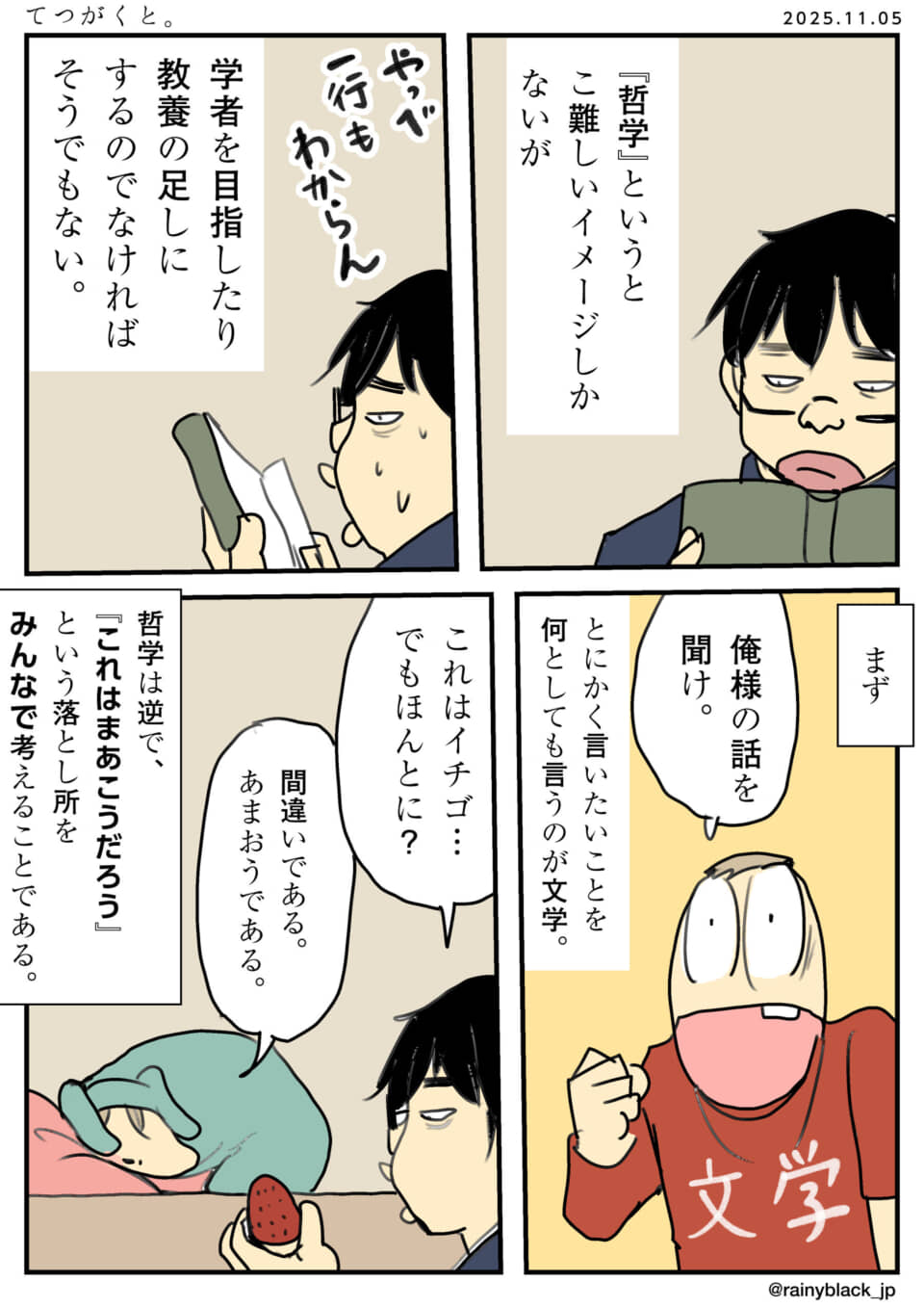 哲学と文学の違いについての漫画。