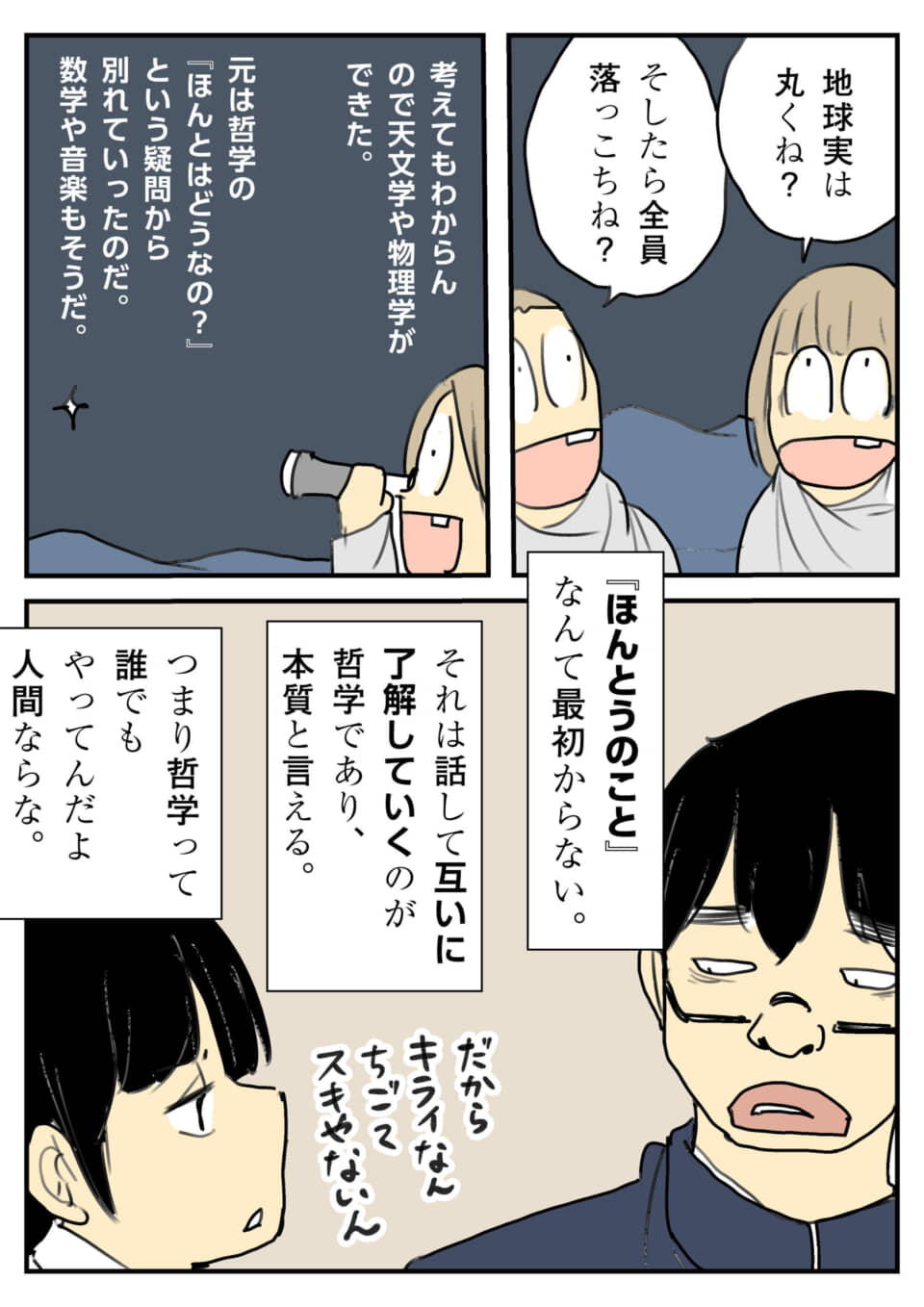 哲学についての会話シーン。