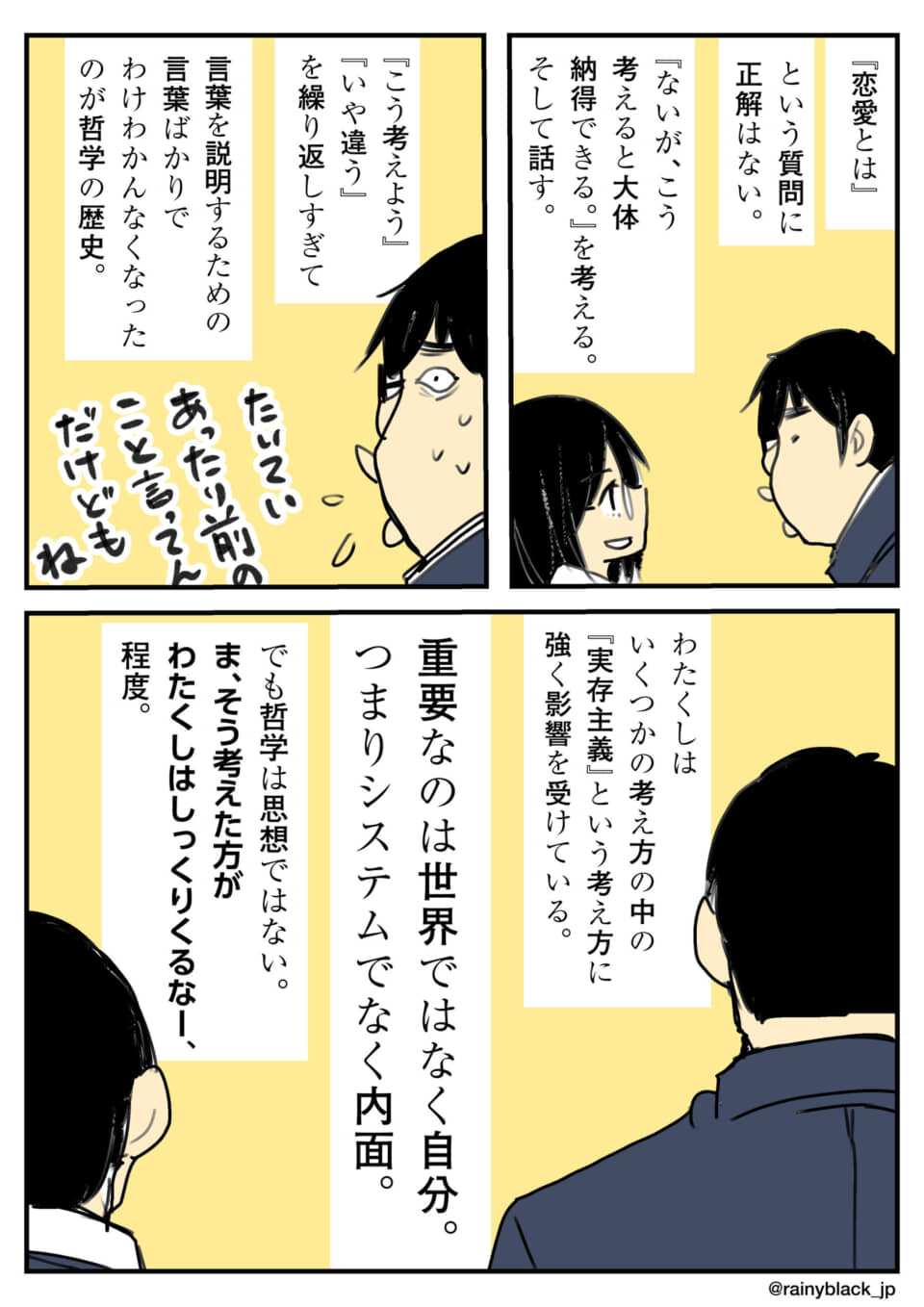 哲学と恋愛についての対話。