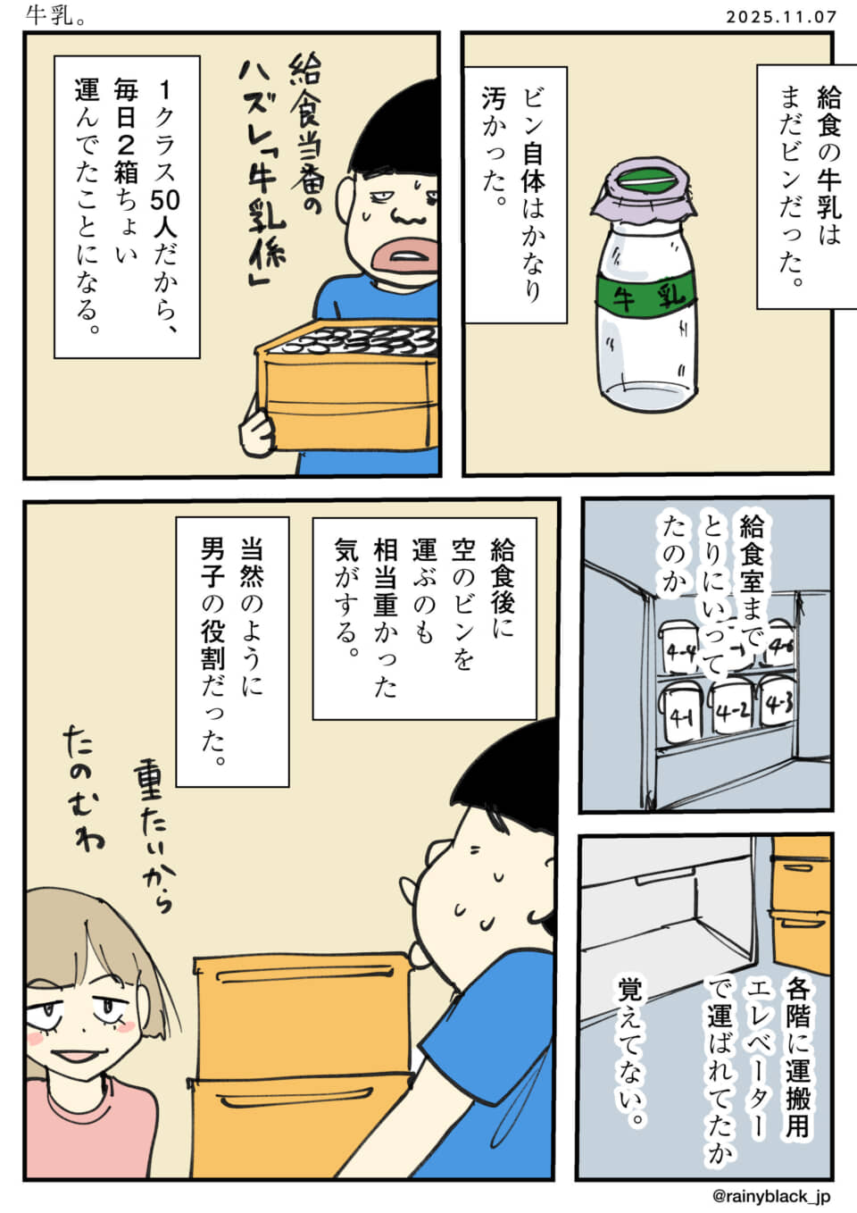 牛乳瓶を運ぶ給食当番の思い出。