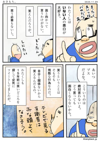いない人の悪口についての話。