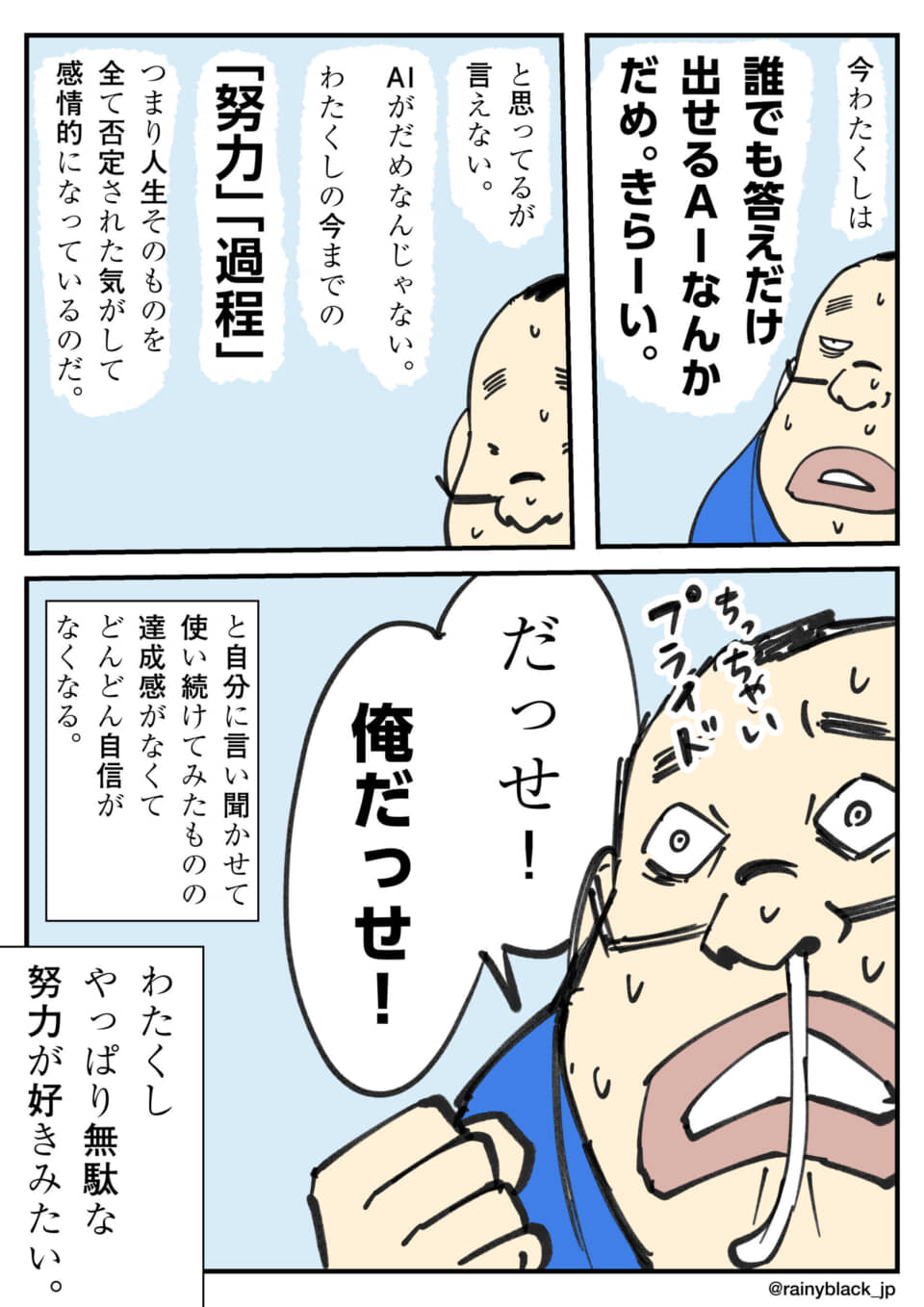 AIより努力の過程を重視する男性