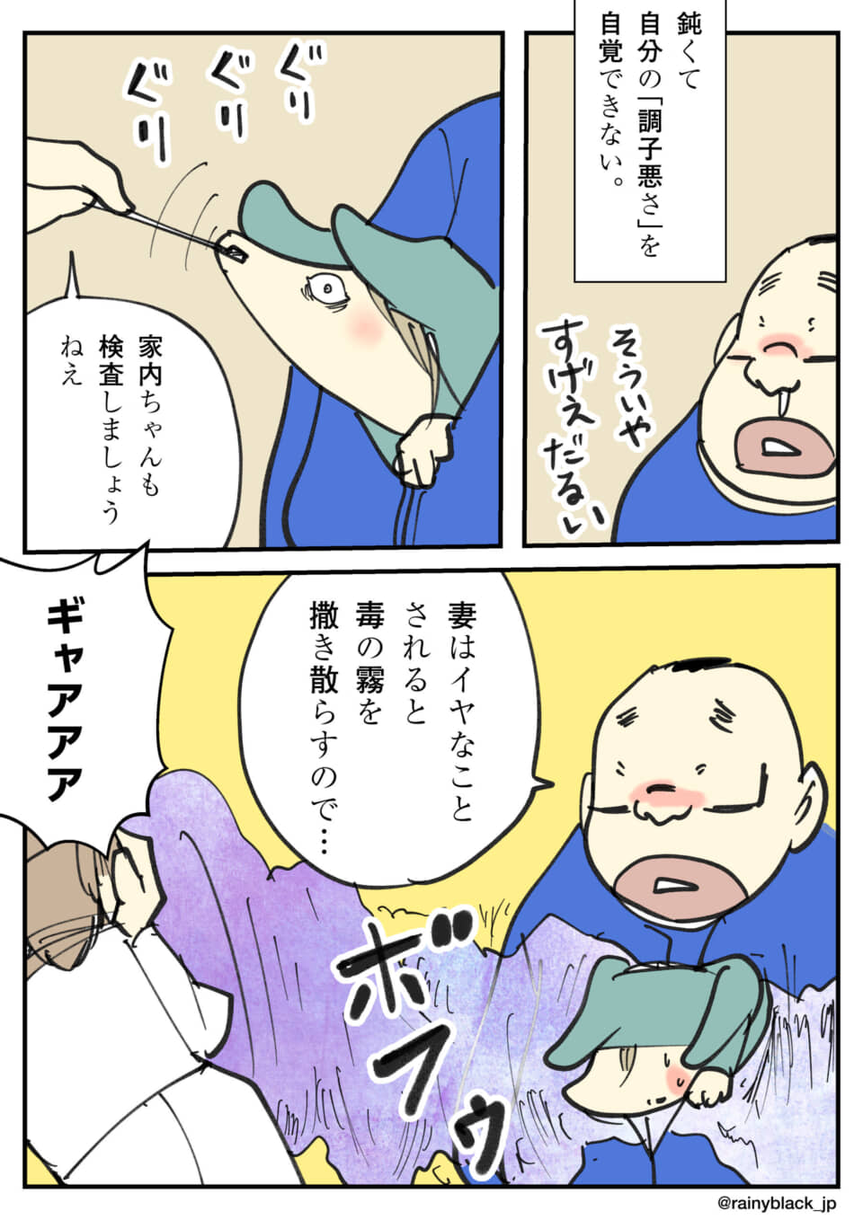 検査で妻が毒の霧を放つ。