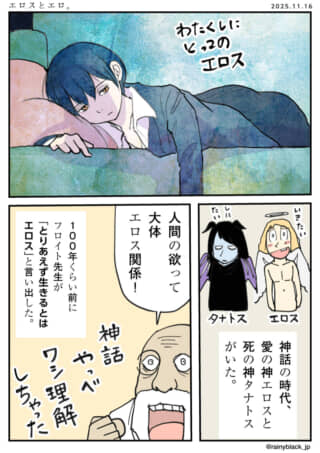 エロスとタナトスの解説マンガ