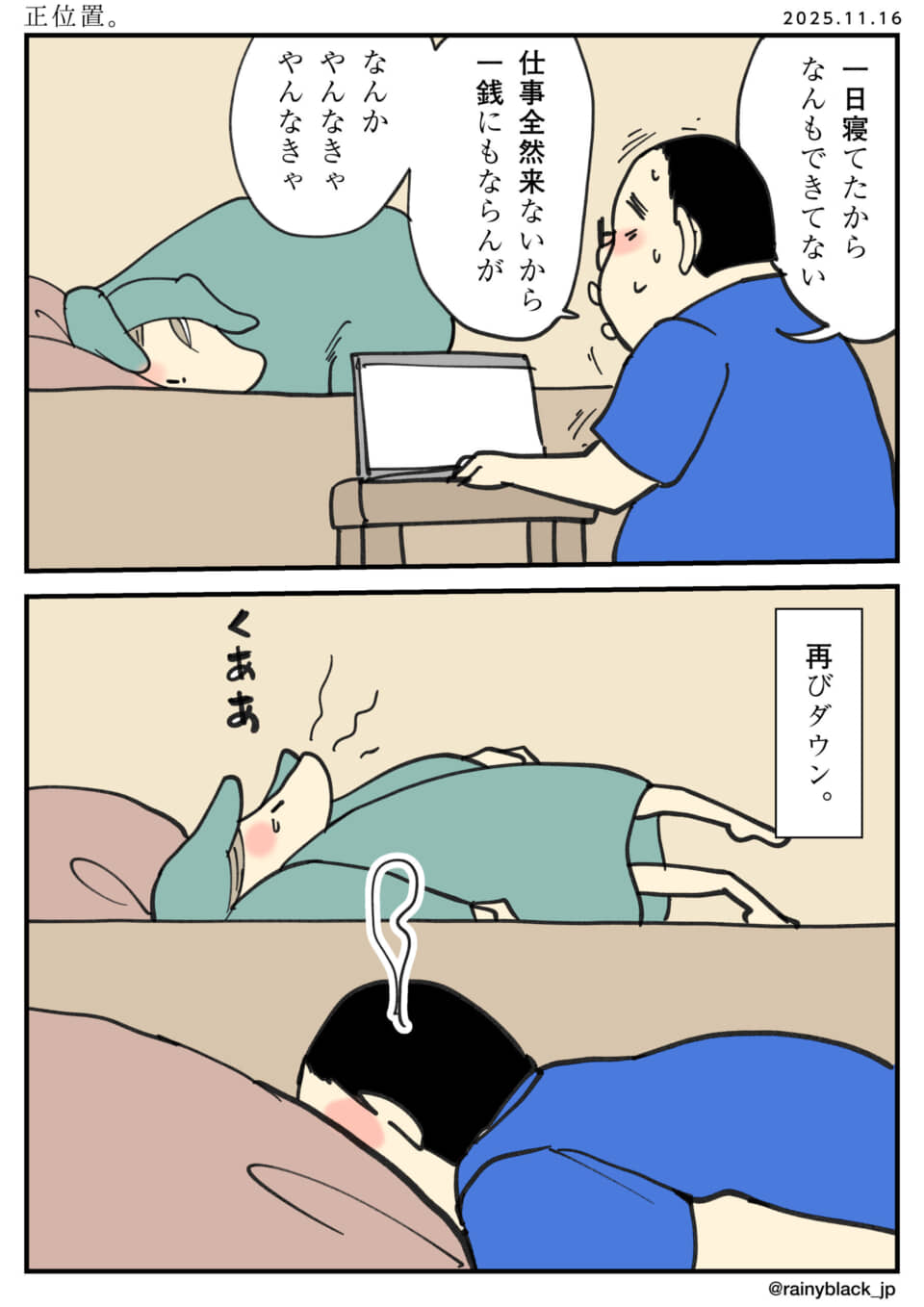 昼寝後の再びダウン。