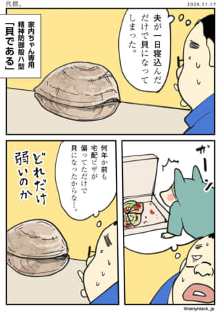 夫が毎回ショックで貝になる話。