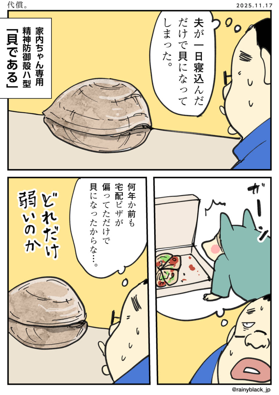 夫が毎回ショックで貝になる話。