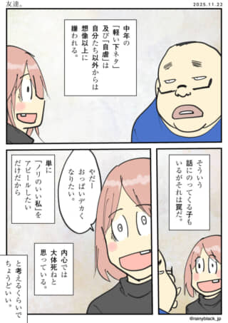 中年の下ネタと自虐は嫌われる。