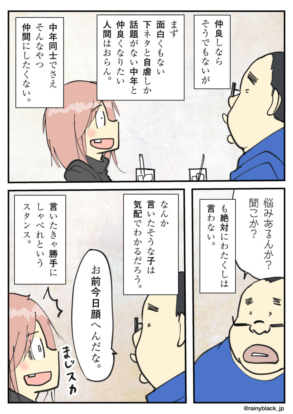 中年同士の会話とコミュニケーション