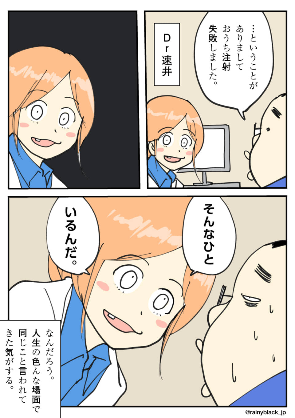 医師が注射失敗を伝える漫画。