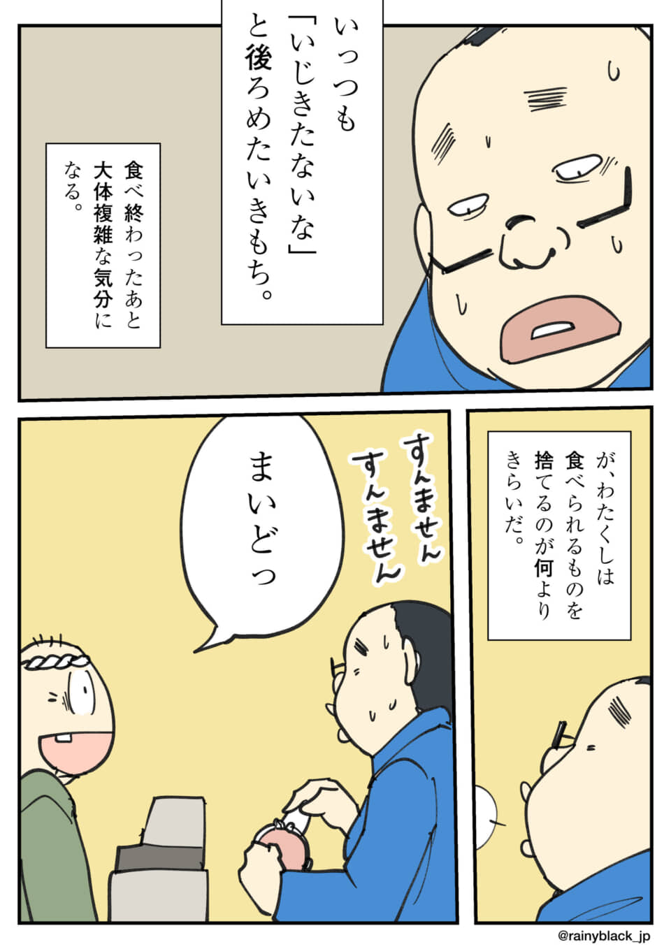 食べ物の無駄を嫌う男の苦悩