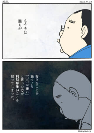 好きより嫌いを話す方が得。