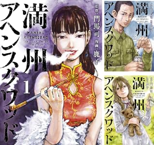 漫画『満州アヘンスクワッド』表紙。