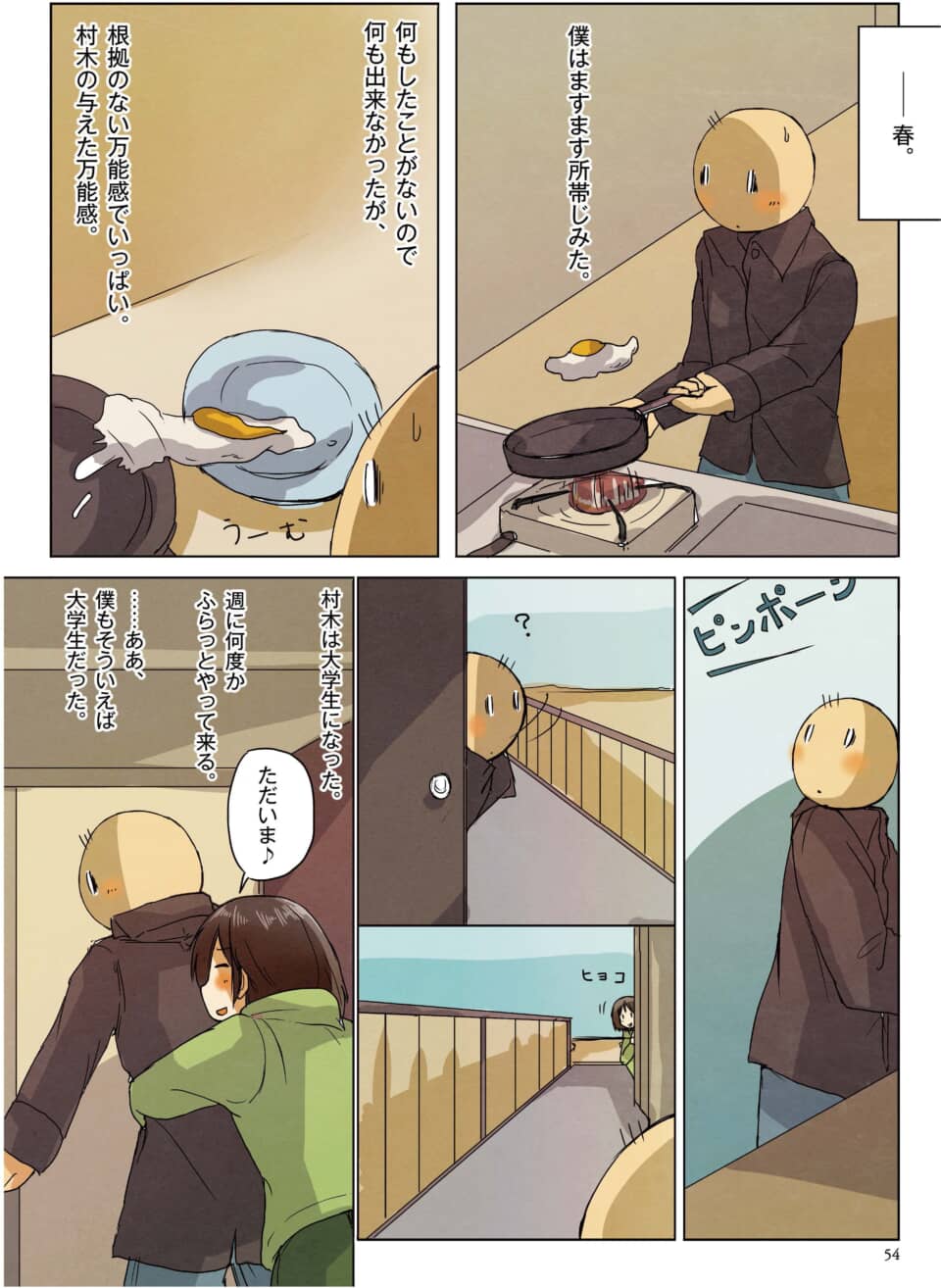 料理中の男性のもとに、帰宅した女子大生が抱きつく漫画