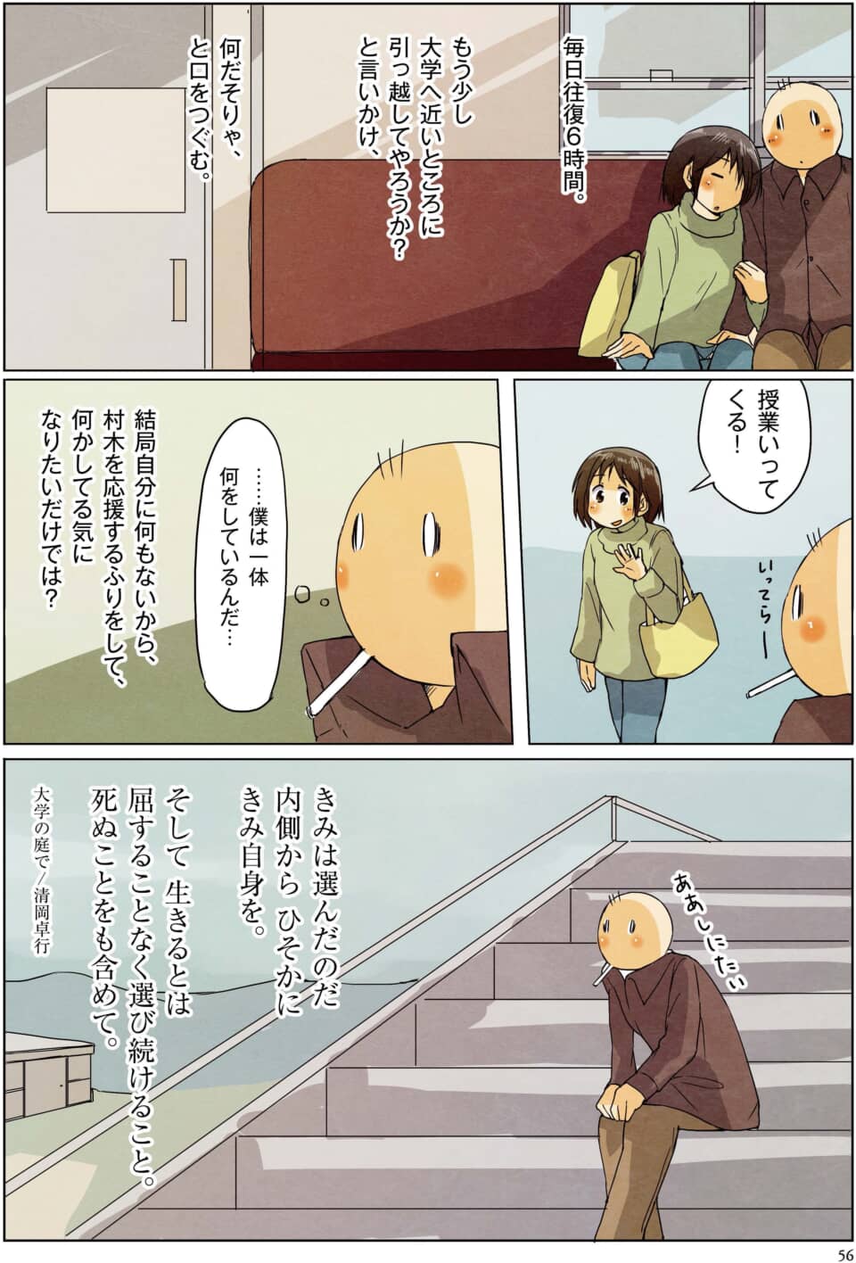 通学する女性を見送り、自身の生き方に悩む男性