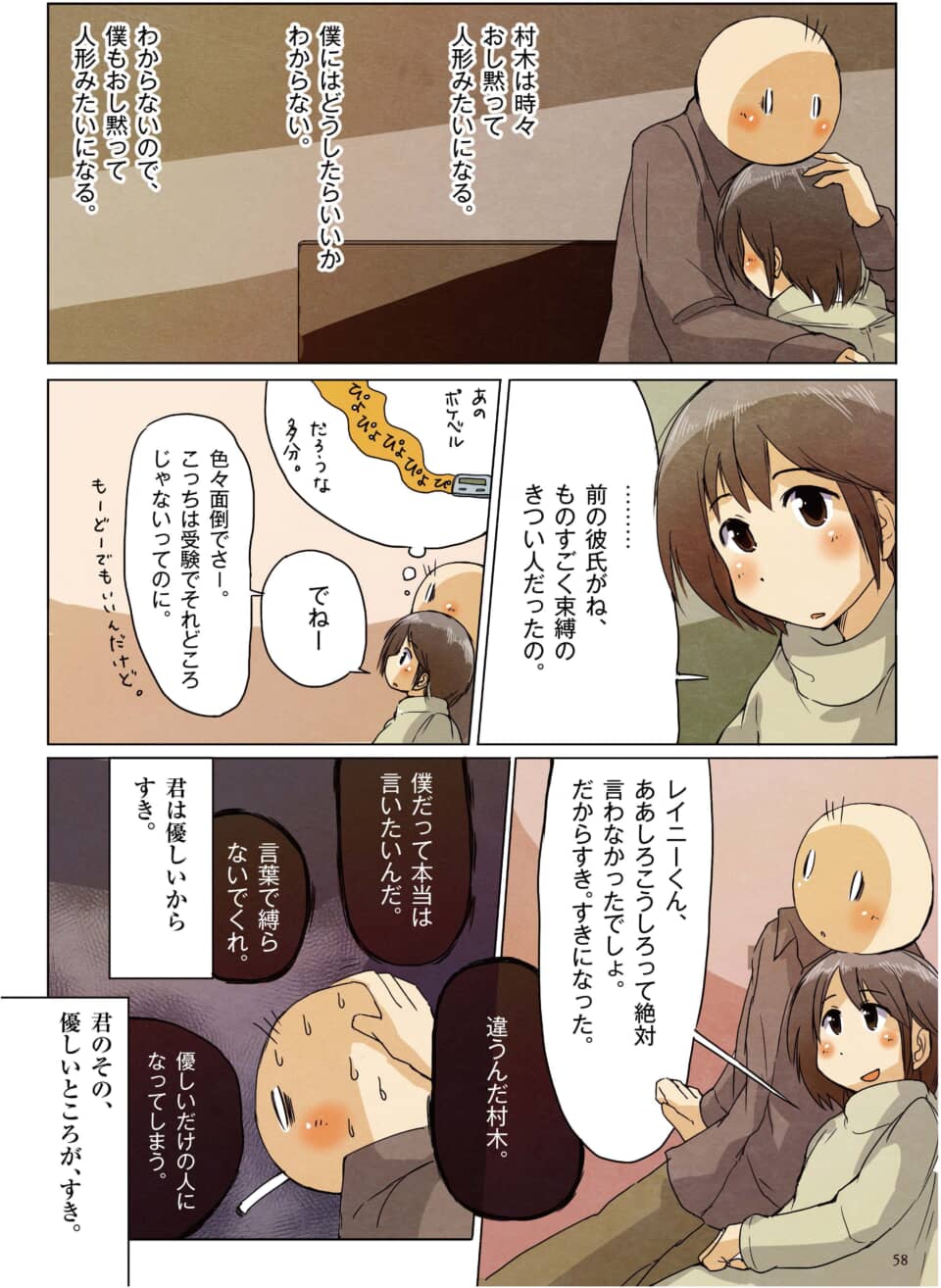 寄り添う男女が、互いの想いや関係性を語り合う漫画の一場面