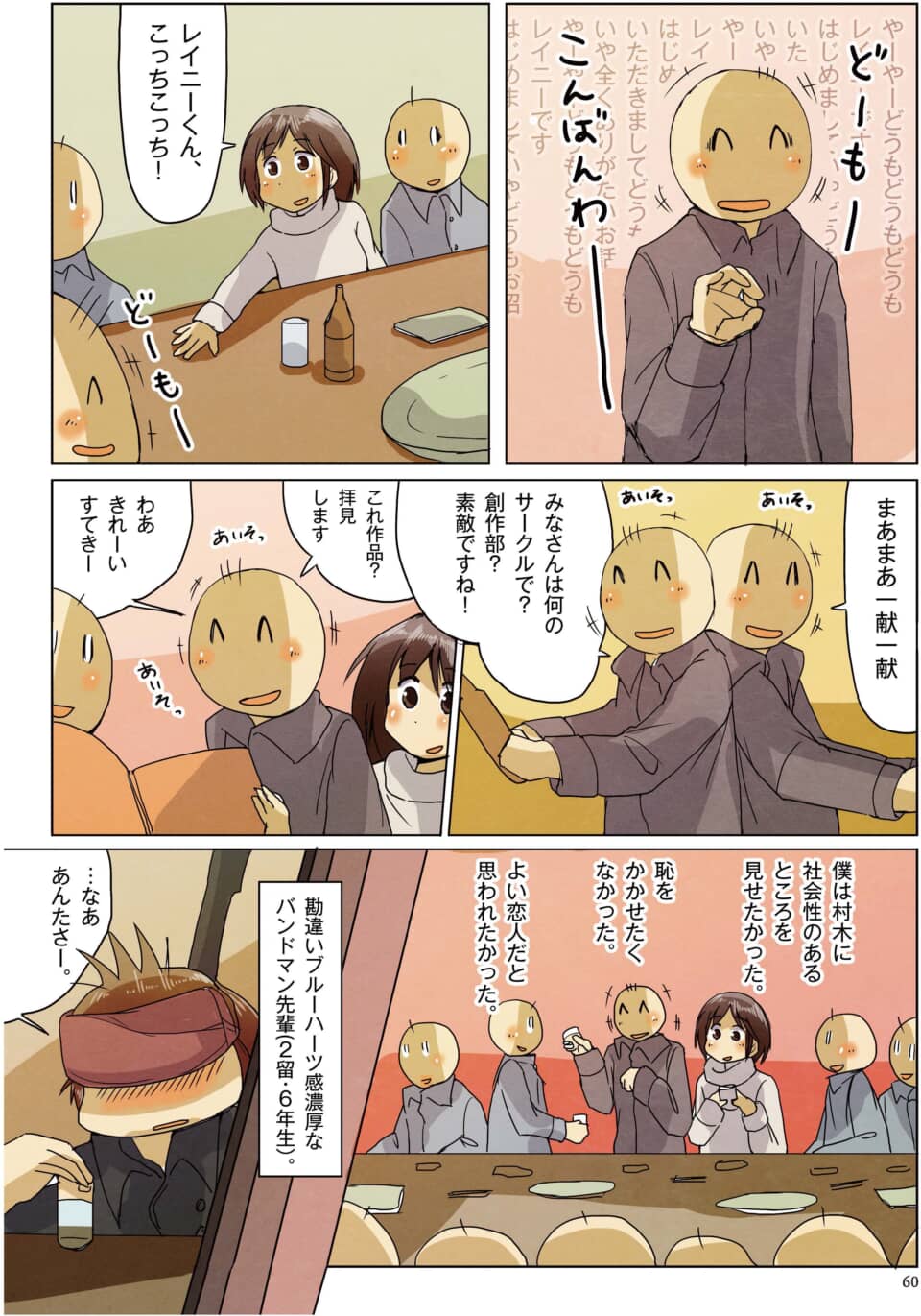 飲み会で社交的に振る舞うバンドマン先輩を描いた漫画