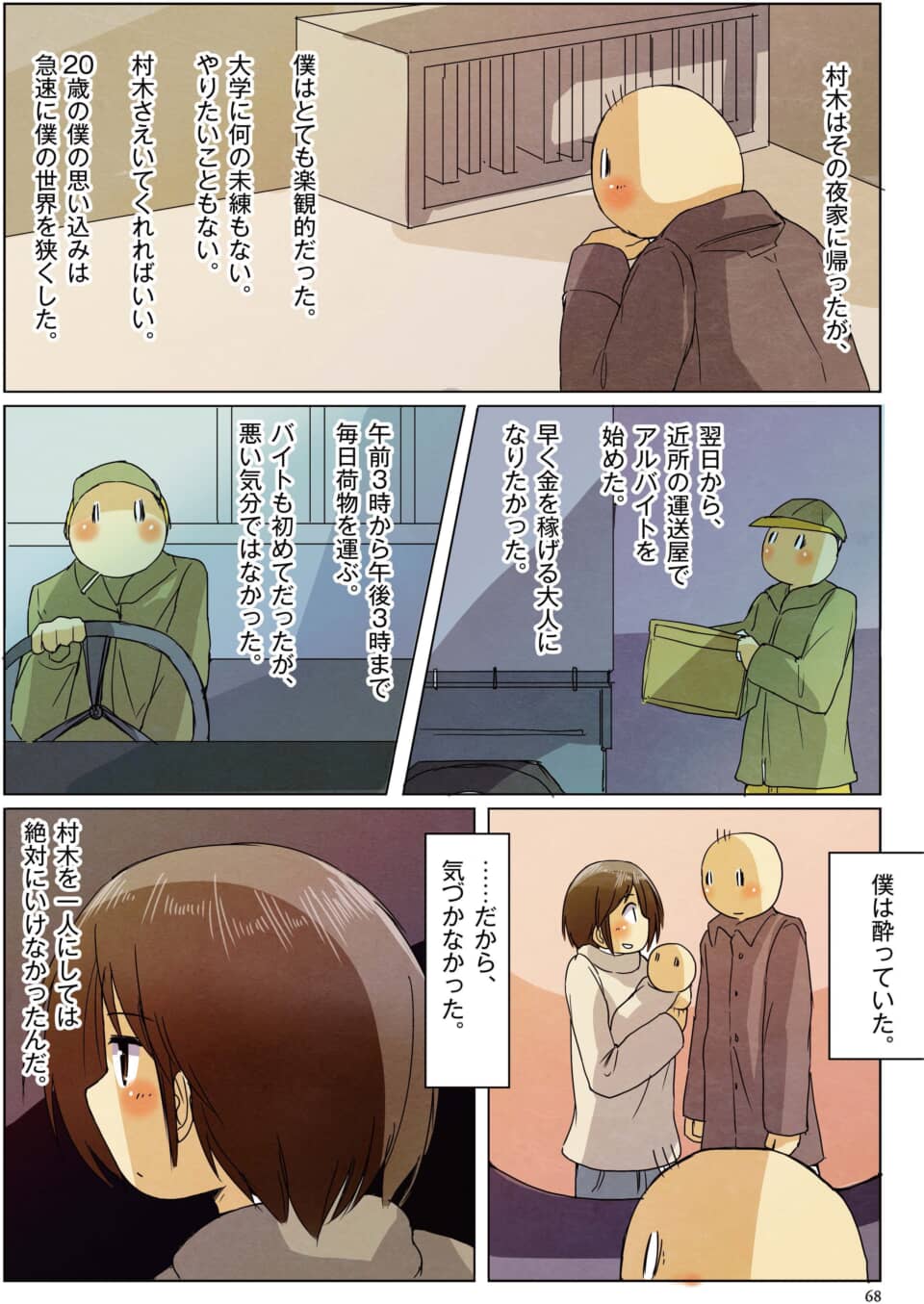 運送のバイトに励む青年の日常と大切に想う女性を描いた漫画