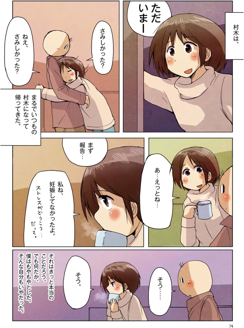 妊娠していなかったと報告する女性と、複雑な心境を抱く男性。