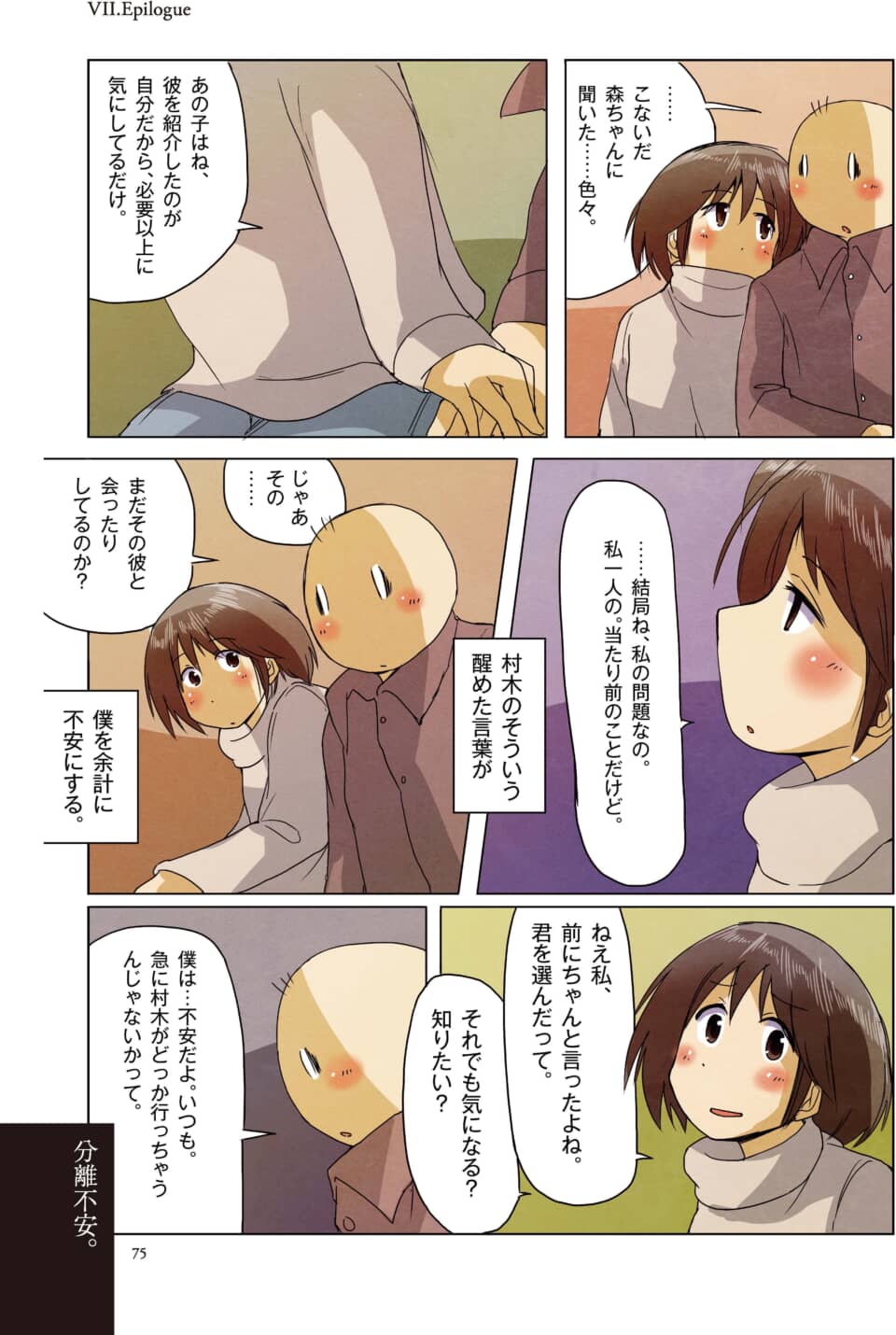 寄り添う男女が不安な心境を打ち明け合う漫画の1ページ