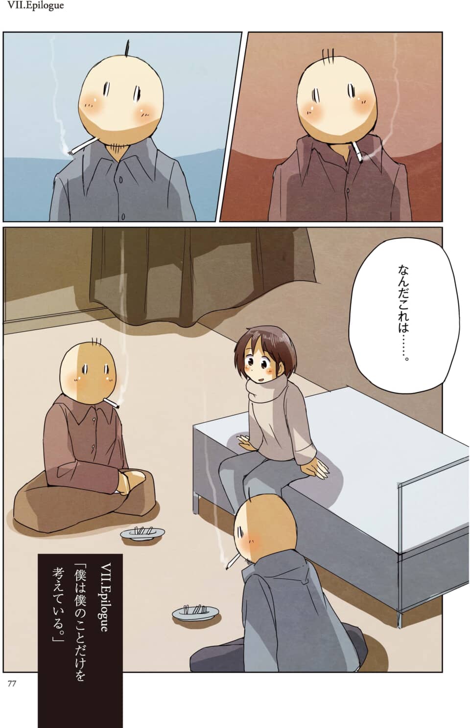 煙草を吸う卵頭の奇妙な二人組と、彼らを見つめる少女