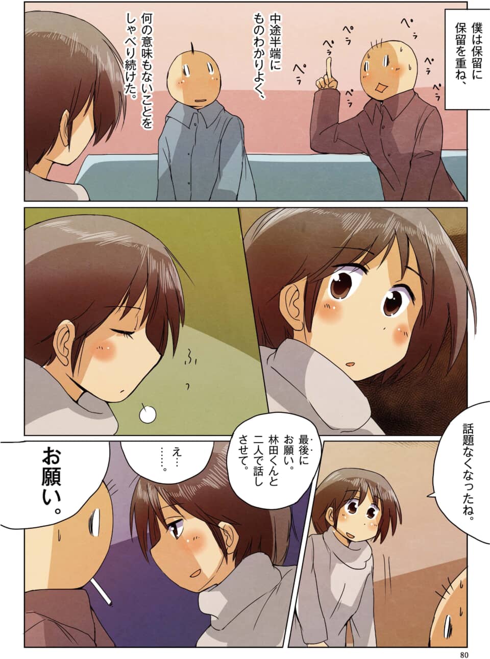 照れて喋る男性と、真剣に二人きりの対話を求める女性。