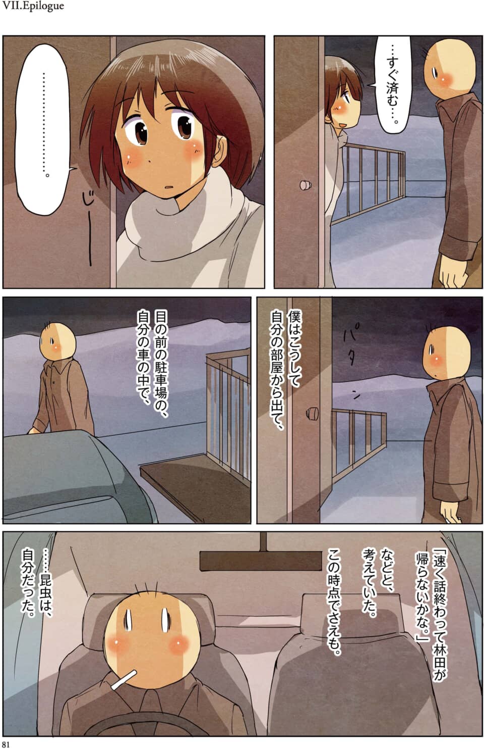 部屋を出る男性を見送る女性と、車内で考え事をする男性