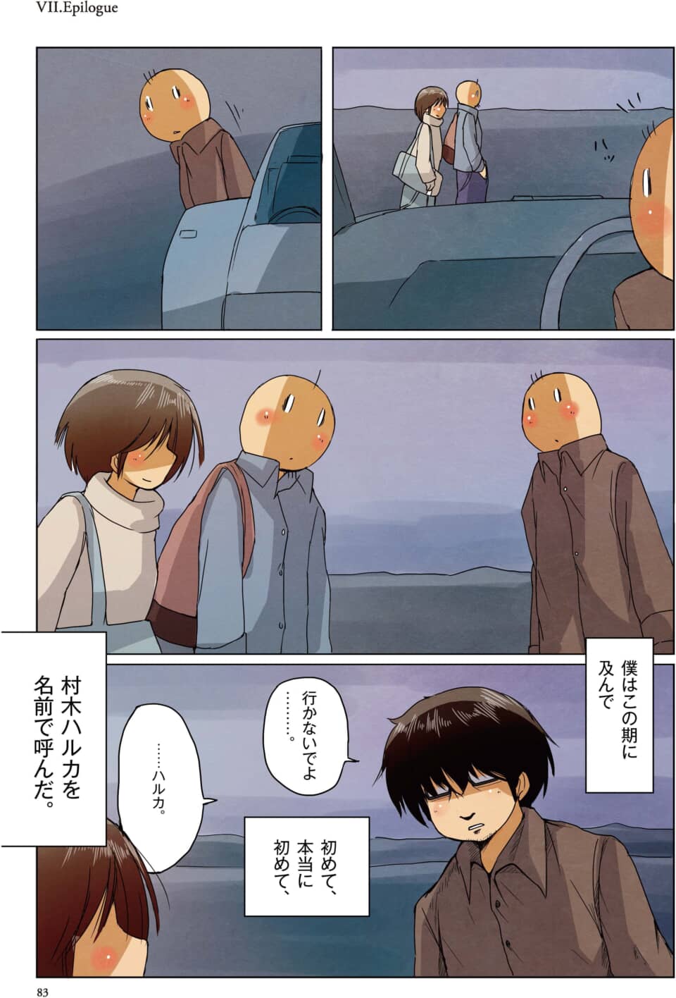 去ろうとする女性を、男性が勇気を出して名前で呼ぶ場面