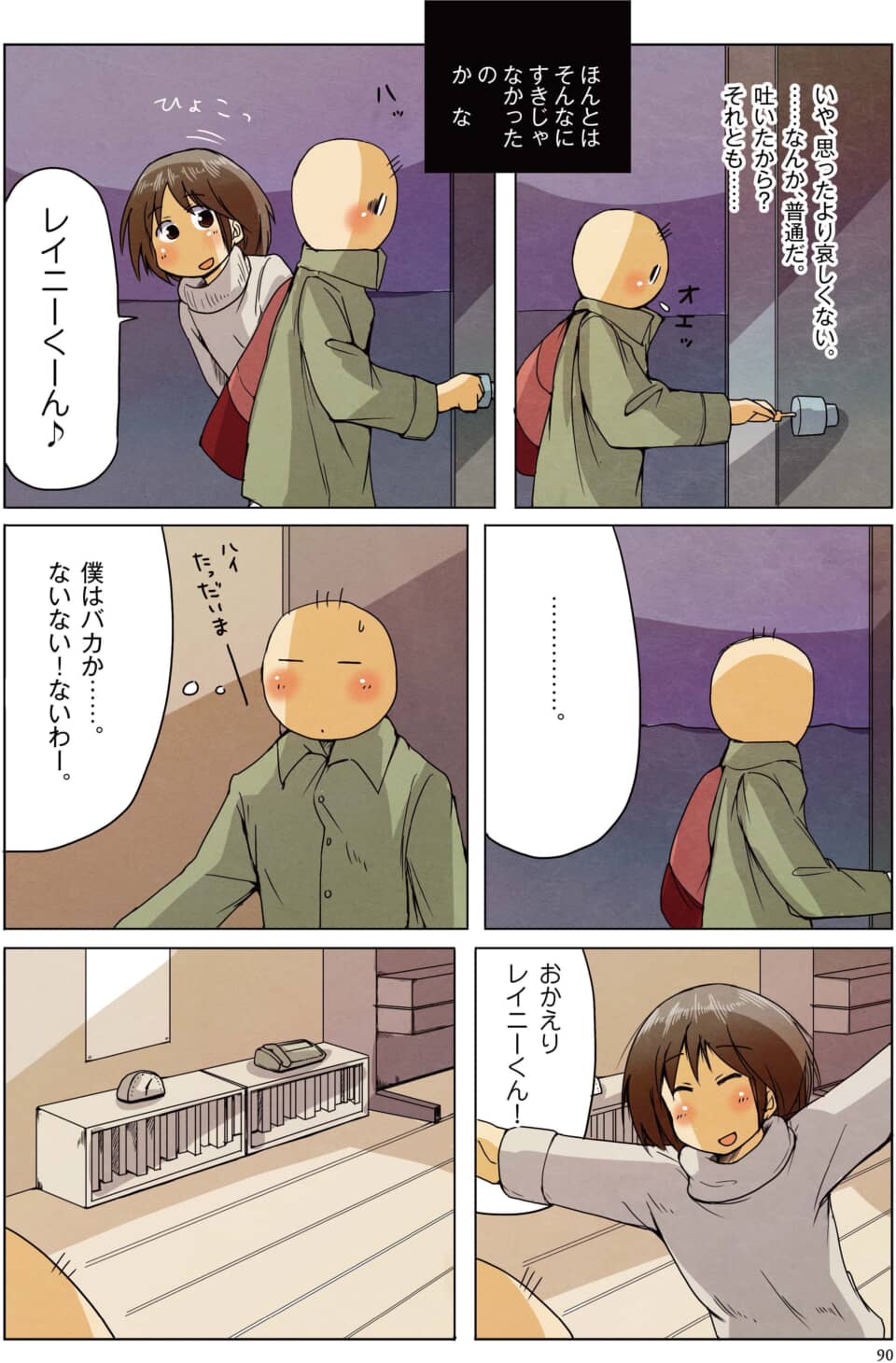 帰宅し照れる男性を笑顔で迎える女性のカラー漫画