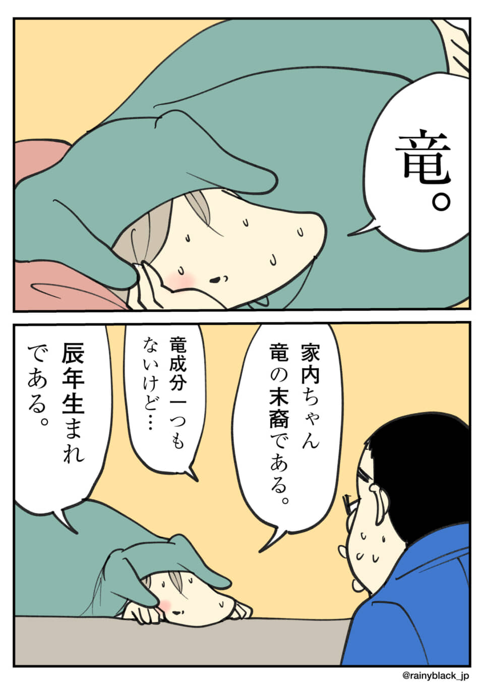 竜年生まれの人のジョーク漫画。