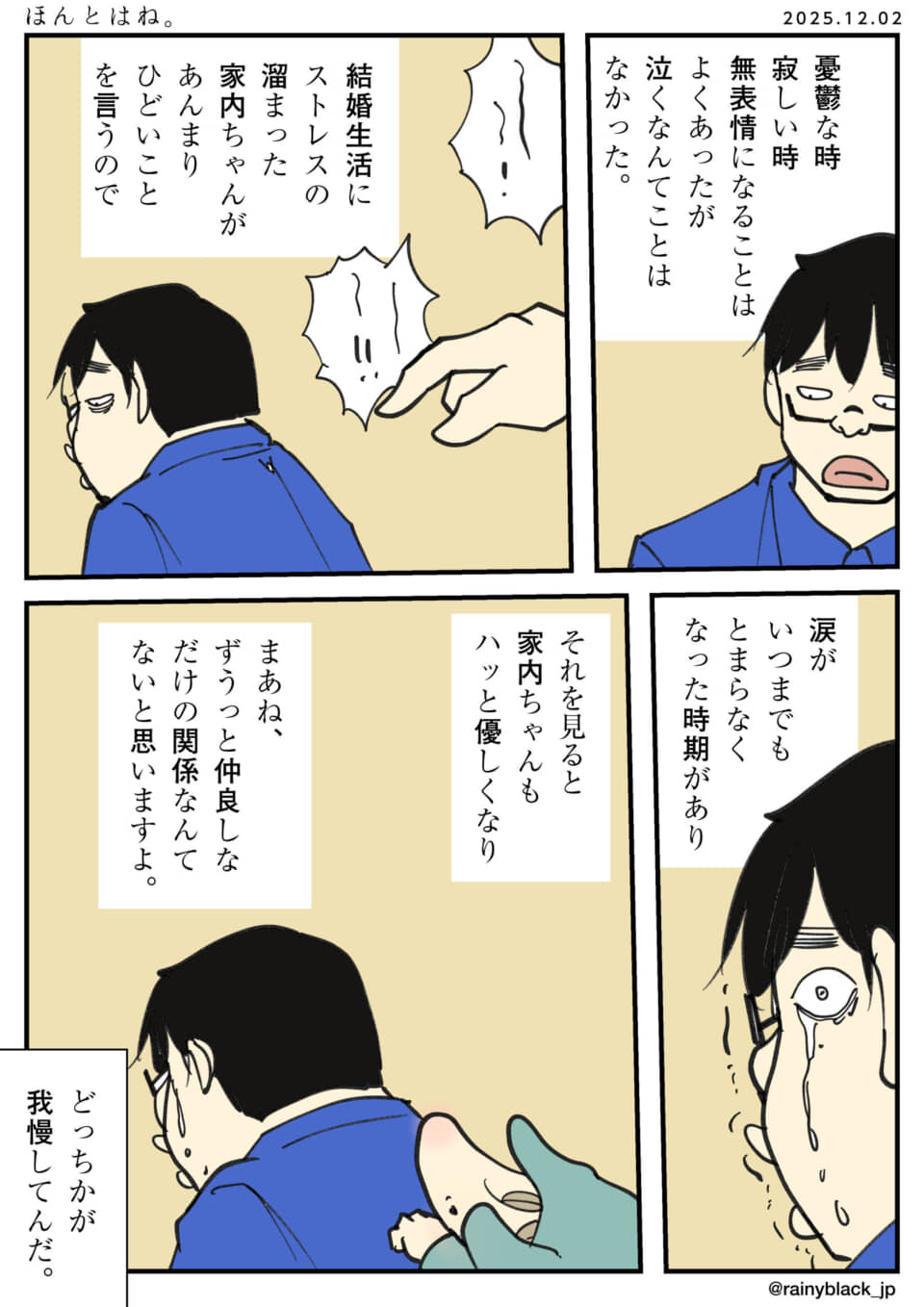 結婚生活のストレス描写。