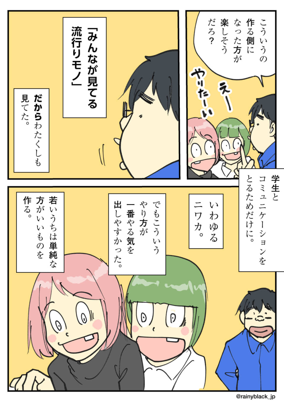 流行りを楽しむ学生たちの漫画。