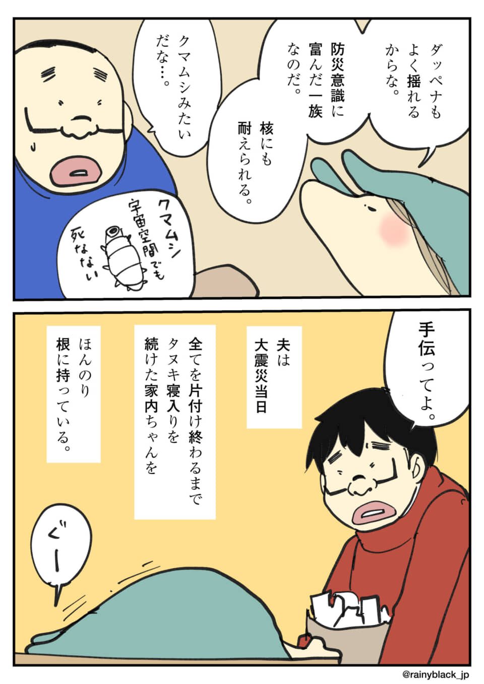 地震の日の防災意識漫画。
