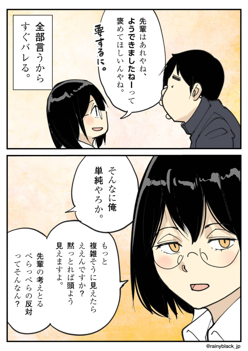 先輩の考えと反応が単純。