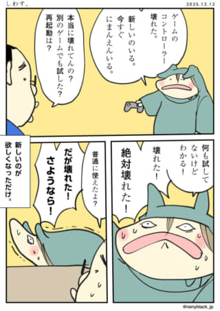 欲しいため壊れたと嘘をつく。