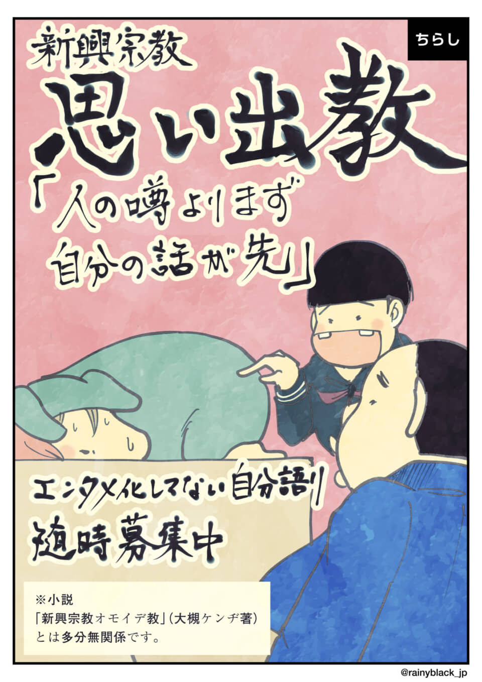 新興宗教思い出教の宣伝ポスター