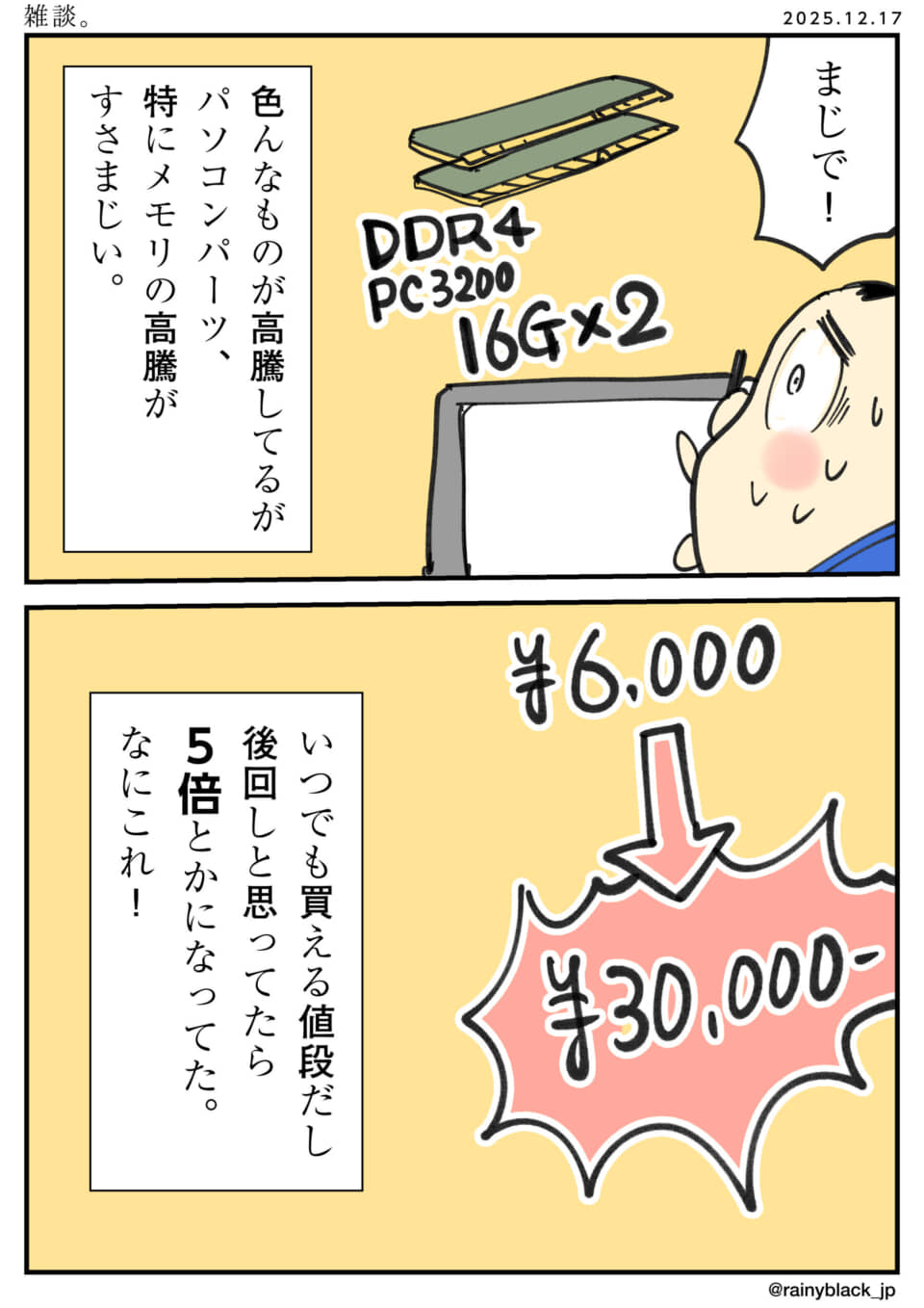 パソコンメモリ価格が高騰した話。
