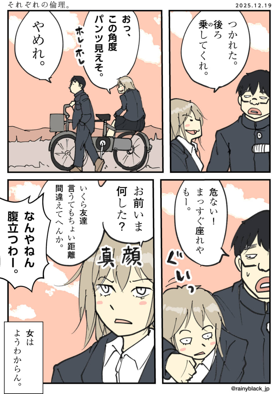 自転車に乗る高校生の会話。