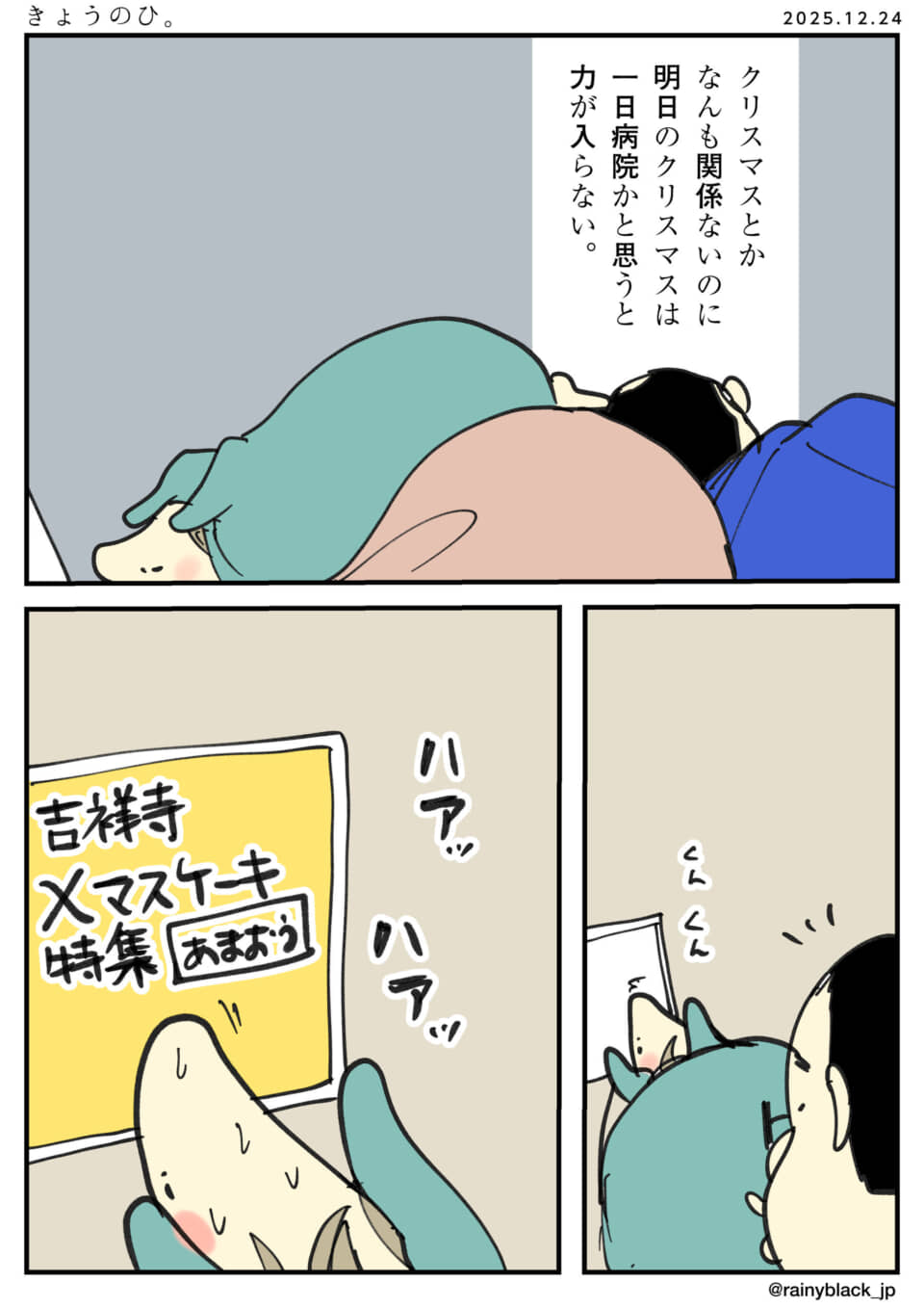 クリスマス前日、怠惰な日常。