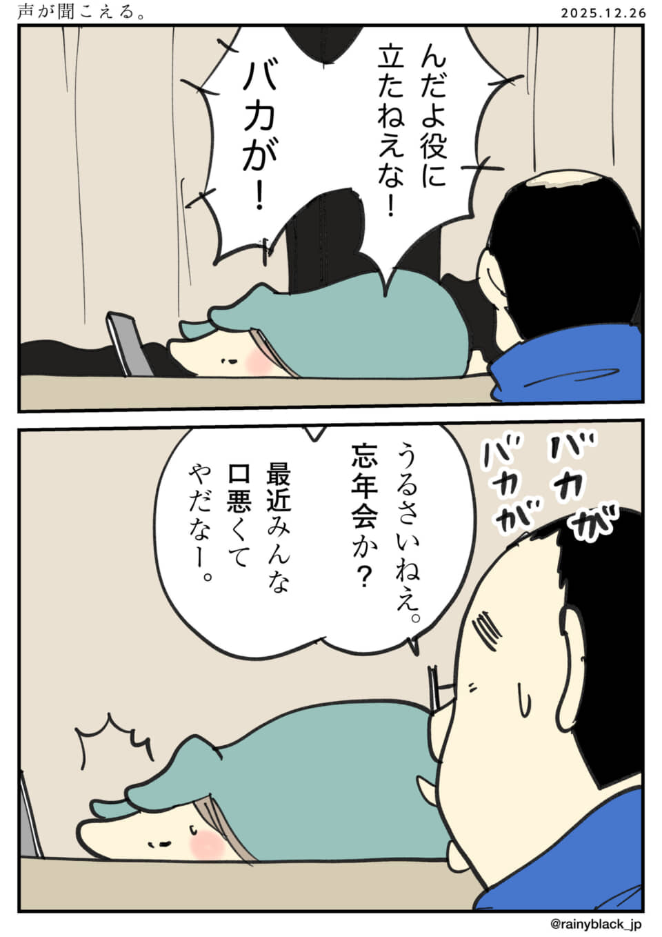 うるさい会話にうんざりしている。