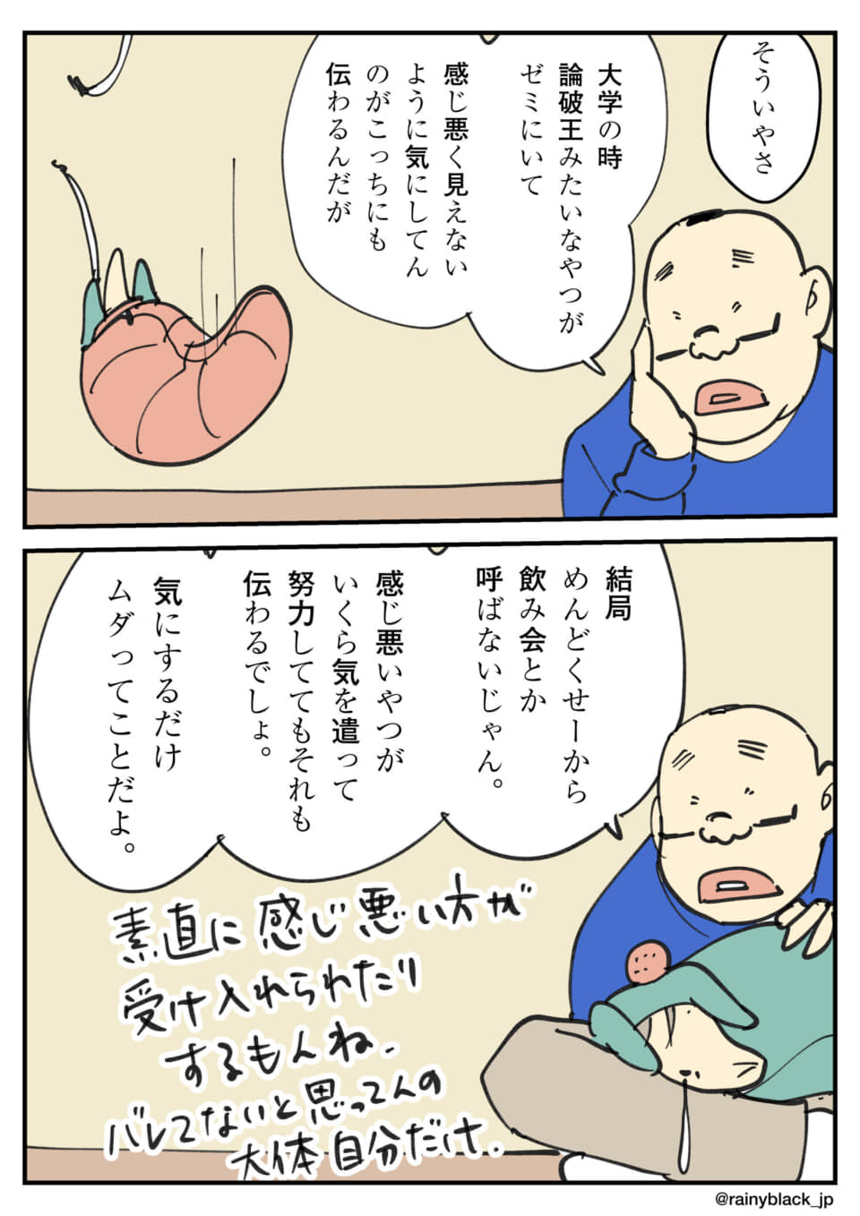 感じ悪い人が受け入れられる話。