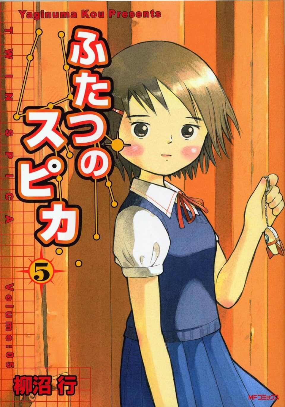 ふたつのスピカ 5巻の表紙