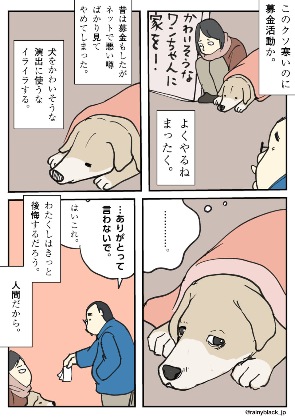 募金活動を巡る思いと葛藤。