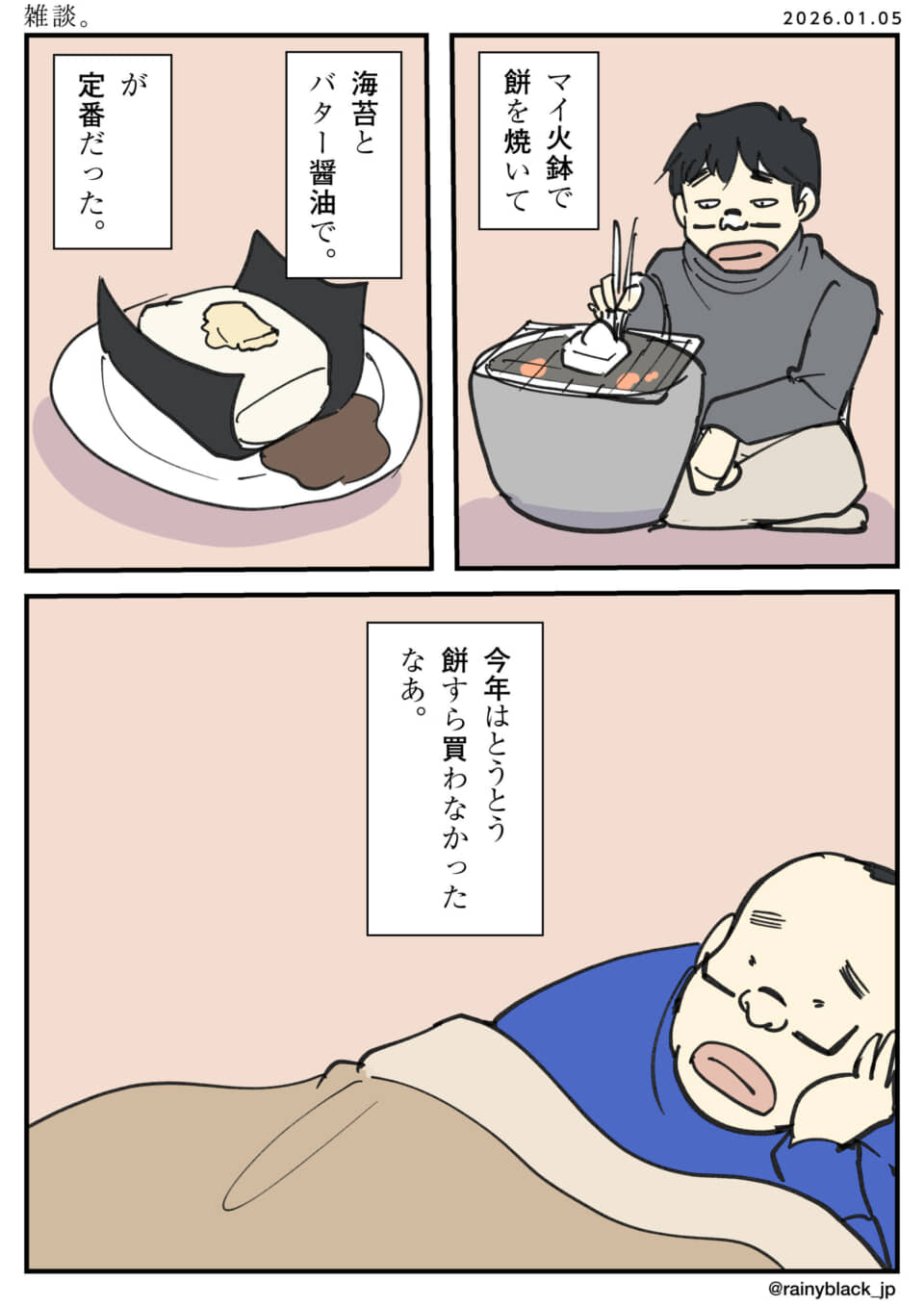 餅を焼いて食べる雑談マンガ。