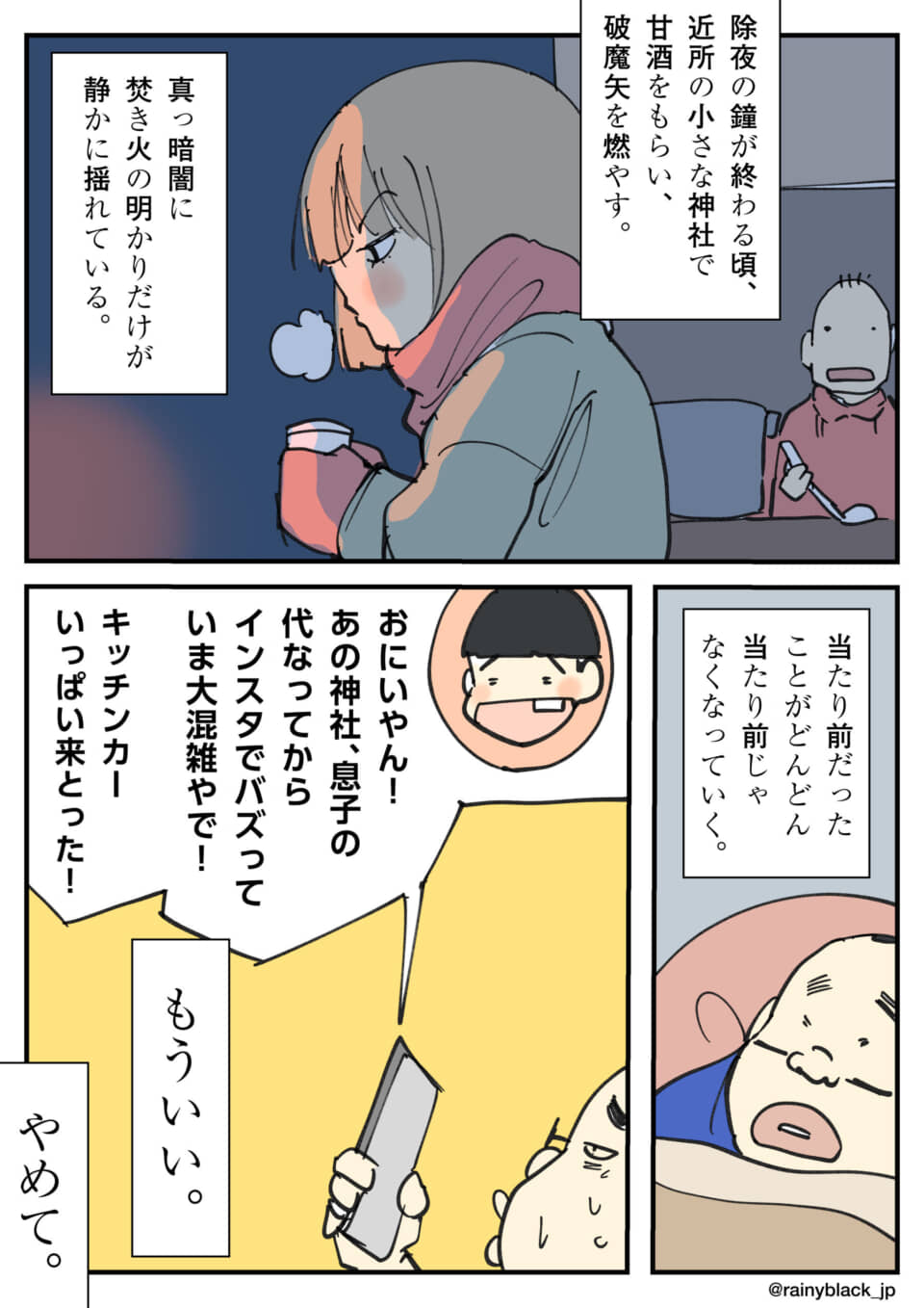 除夜のお参りと生活の変化